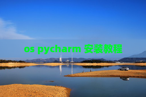os pycharm 安装教程 os pycharm 安装教程